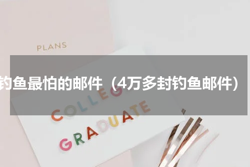 钓鱼最怕的邮件（4万多封钓鱼邮件）