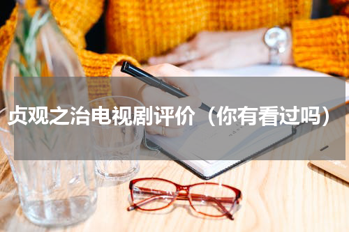 贞观之治电视剧评价（你有看过吗）