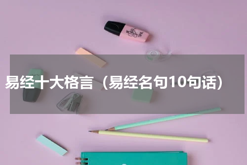 易经十大格言（易经名句10句话）