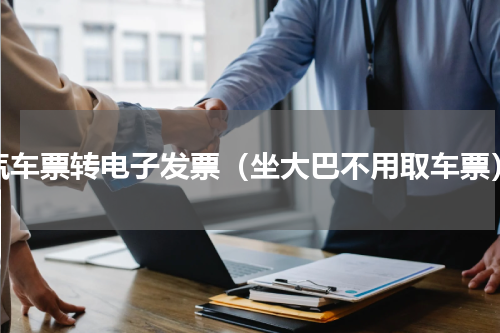 汽车票转电子发票（坐大巴不用取车票）