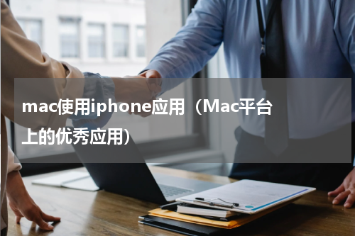 mac使用iphone应用（Mac平台上的优秀应用）