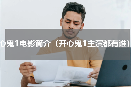 开心鬼1电影简介（开心鬼1主演都有谁）
