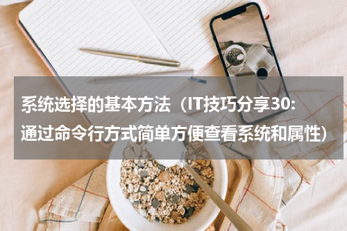 系统选择的基本方法（IT技巧分享30:通过命令行方式简单方便查看系统和属性）