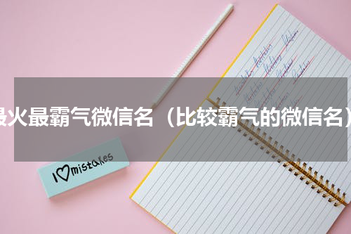 最火最霸气微信名（比较霸气的微信名）