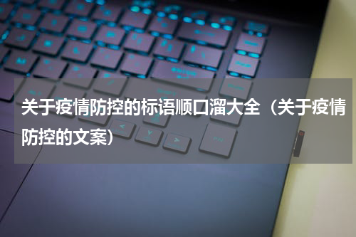 关于疫情防控的标语顺口溜大全（关于疫情防控的文案）