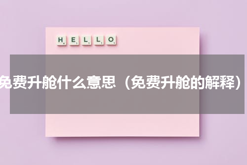 免费升舱什么意思（免费升舱的解释）