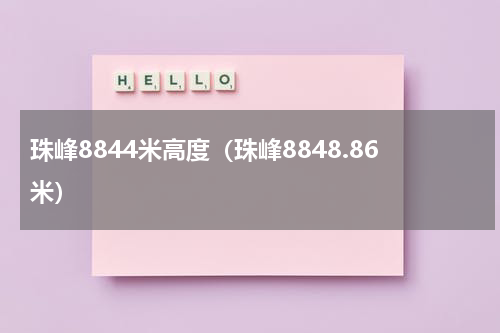 珠峰8844米高度（珠峰8848.86米）