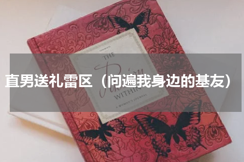 直男送礼雷区（问遍我身边的基友）