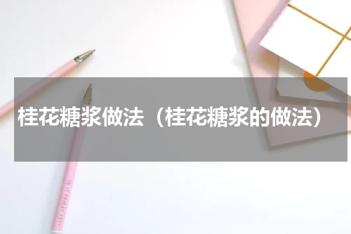 桂花糖浆做法（桂花糖浆的做法）