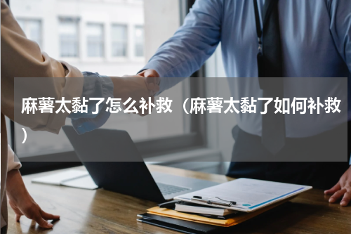 麻薯太黏了怎么补救（麻薯太黏了如何补救）