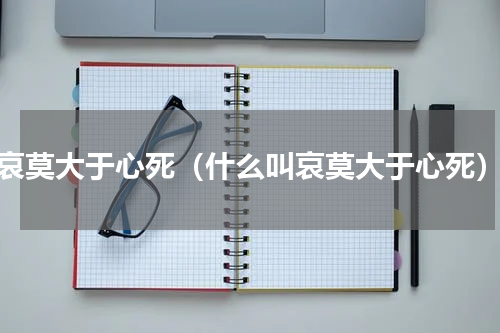 哀莫大于心死（什么叫哀莫大于心死）