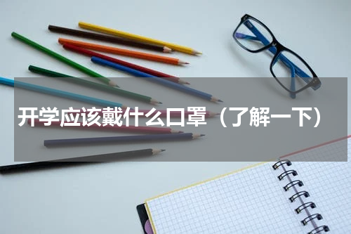 开学应该戴什么口罩（了解一下）
