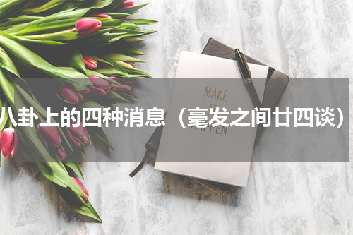 八卦上的四种消息（毫发之间廿四谈）