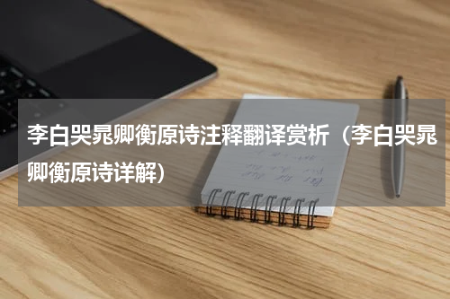 李白哭晁卿衡原诗注释翻译赏析（李白哭晁卿衡原诗详解）