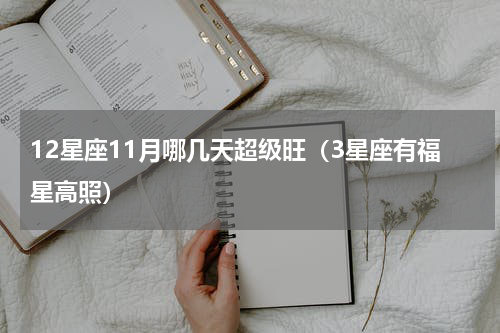 12星座11月哪几天超级旺（3星座有福星高照）