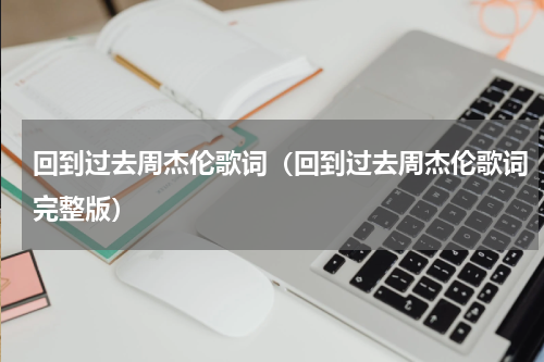 回到过去周杰伦歌词（回到过去周杰伦歌词完整版）