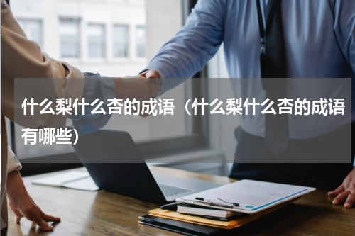 什么梨什么杏的成语（什么梨什么杏的成语有哪些）