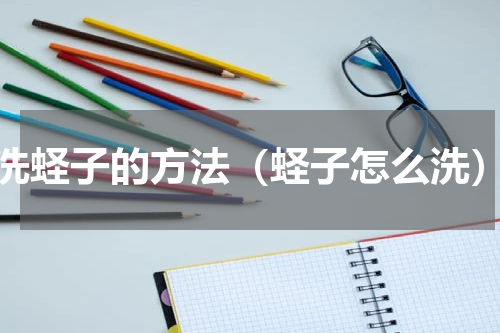 洗蛏子的方法（蛏子怎么洗）