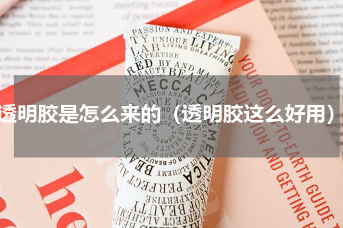 透明胶是怎么来的（透明胶这么好用）