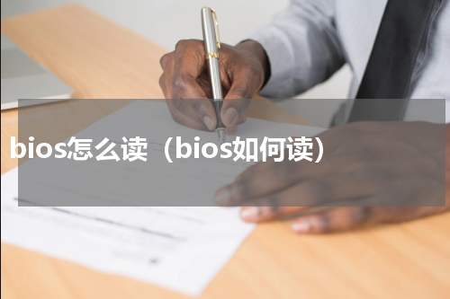 bios怎么读（bios如何读）