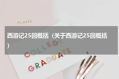 西游记25回概括（关于西游记25回概括）