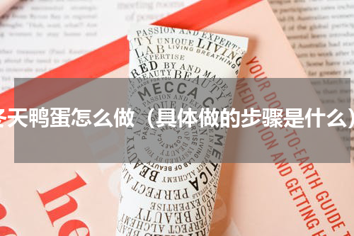 冬天鸭蛋怎么做（具体做的步骤是什么）