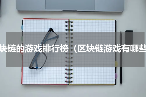 区块链的游戏排行榜（区块链游戏有哪些）