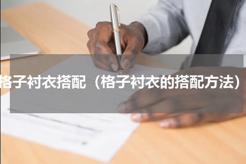 格子衬衣搭配（格子衬衣的搭配方法）