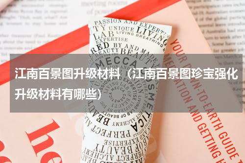 江南百景图升级材料（江南百景图珍宝强化升级材料有哪些）