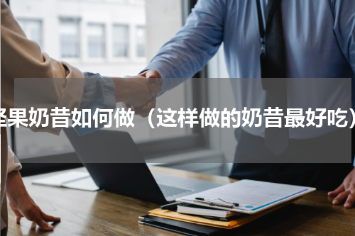坚果奶昔如何做（这样做的奶昔最好吃）