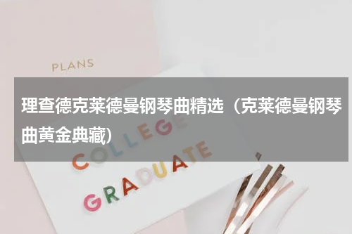 理查德克莱德曼钢琴曲精选（克莱德曼钢琴曲黄金典藏）