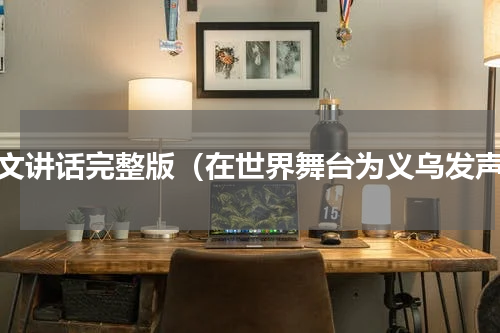 王文讲话完整版（在世界舞台为义乌发声）