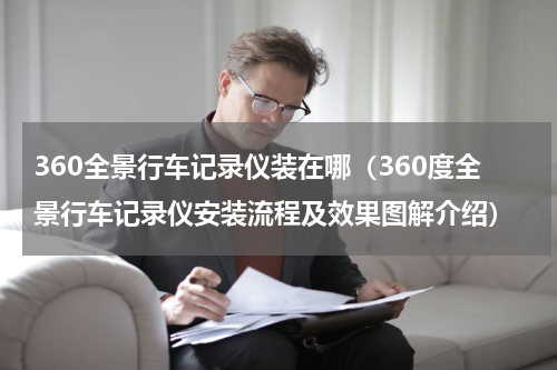 360全景行车记录仪装在哪（360度全景行车记录仪安装流程及效果图解介绍）