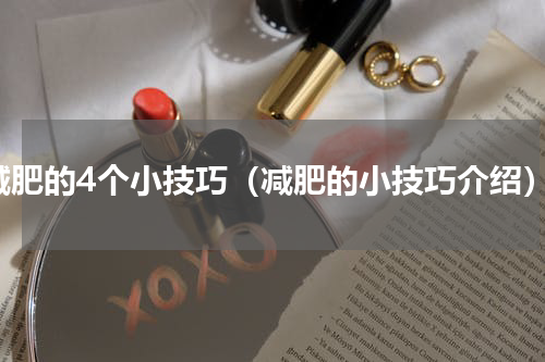 减肥的4个小技巧（减肥的小技巧介绍）