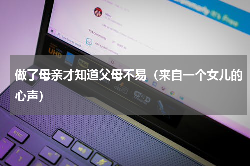 做了母亲才知道父母不易（来自一个女儿的心声）