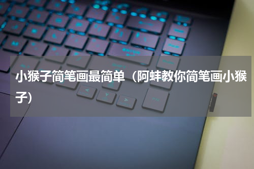 小猴子简笔画最简单（阿蚌教你简笔画小猴子）