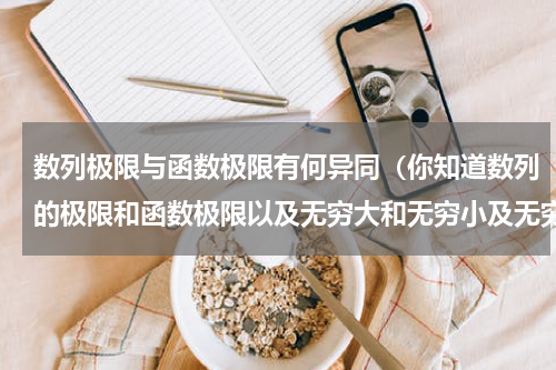 数列极限与函数极限有何异同（你知道数列的极限和函数极限以及无穷大和无穷小及无穷小的比较）