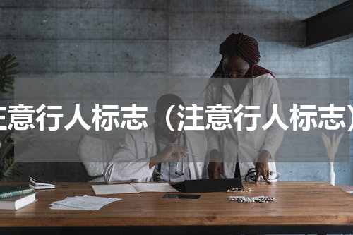 注意行人标志（注意行人标志）
