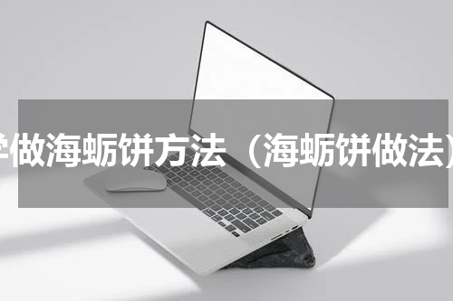 学做海蛎饼方法（海蛎饼做法）