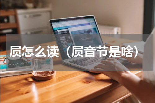 屃怎么读（屃音节是啥）