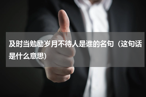 及时当勉励岁月不待人是谁的名句（这句话是什么意思）