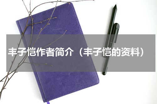 丰子恺作者简介（丰子恺的资料）