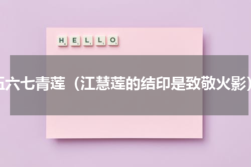 伍六七青莲（江慧莲的结印是致敬火影）