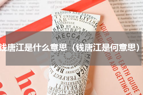 钱唐江是什么意思（钱唐江是何意思）