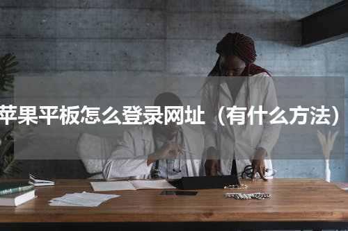 苹果平板怎么登录网址（有什么方法）