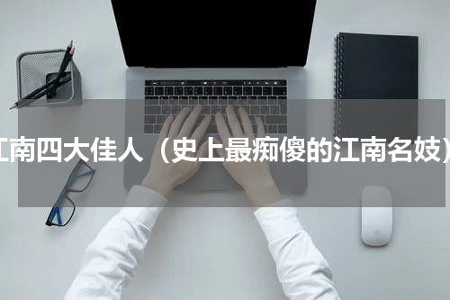 江南四大佳人（史上最痴傻的江南名妓）