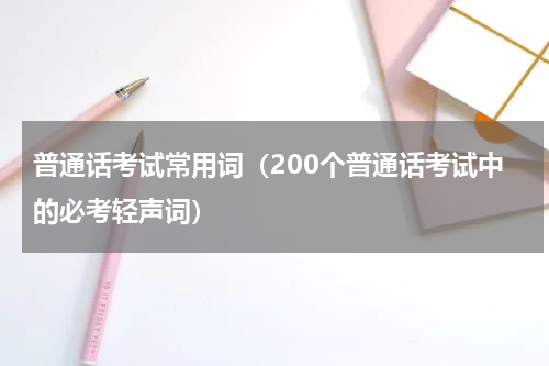 普通话考试常用词（200个普通话考试中的必考轻声词）