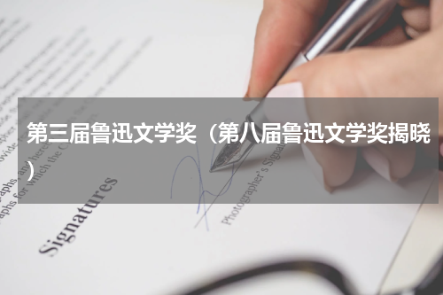 第三届鲁迅文学奖（第八届鲁迅文学奖揭晓）