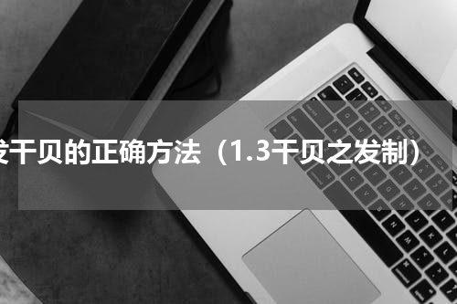 发干贝的正确方法（1.3干贝之发制）