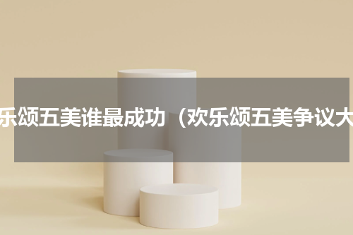 欢乐颂五美谁最成功（欢乐颂五美争议大）